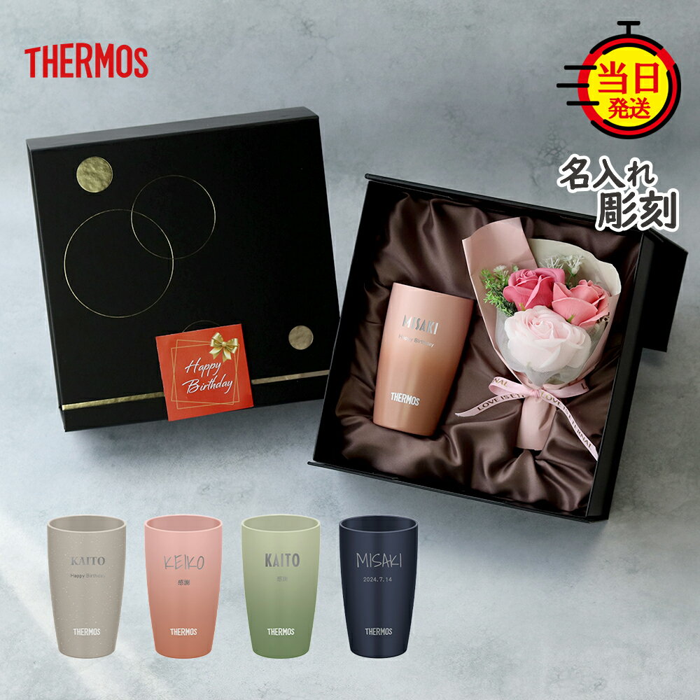 【 THERMOS 】 名入れサーモス 名入れタンブラー タンブラー 名入れ クリスマス セラミック プレゼント ギフト 女性 サーモス 父 父親 母 母親 誕生日 誕生日プレゼント【 名前いり 真空断熱 サーモスタンブラー 保温 保冷 花束 ギフトセット 340ml】 還暦 退職 退職