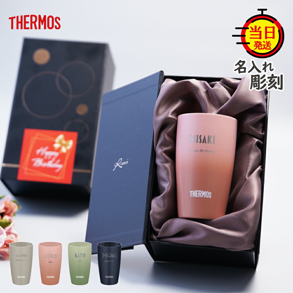 【 THERMOS 】退職祝い クリスマス 名入れサーモス 名入れタンブラー タンブラー 名入れ プレゼント ギフト 定年 父 父親 祖父 母 母親 【 名前いり サーモス タンブラー 保温 保冷 ギフトセット 340ml 】 メッセージ 真空断熱 誕生日プレゼント退職 名前入り 定年退職 還暦
