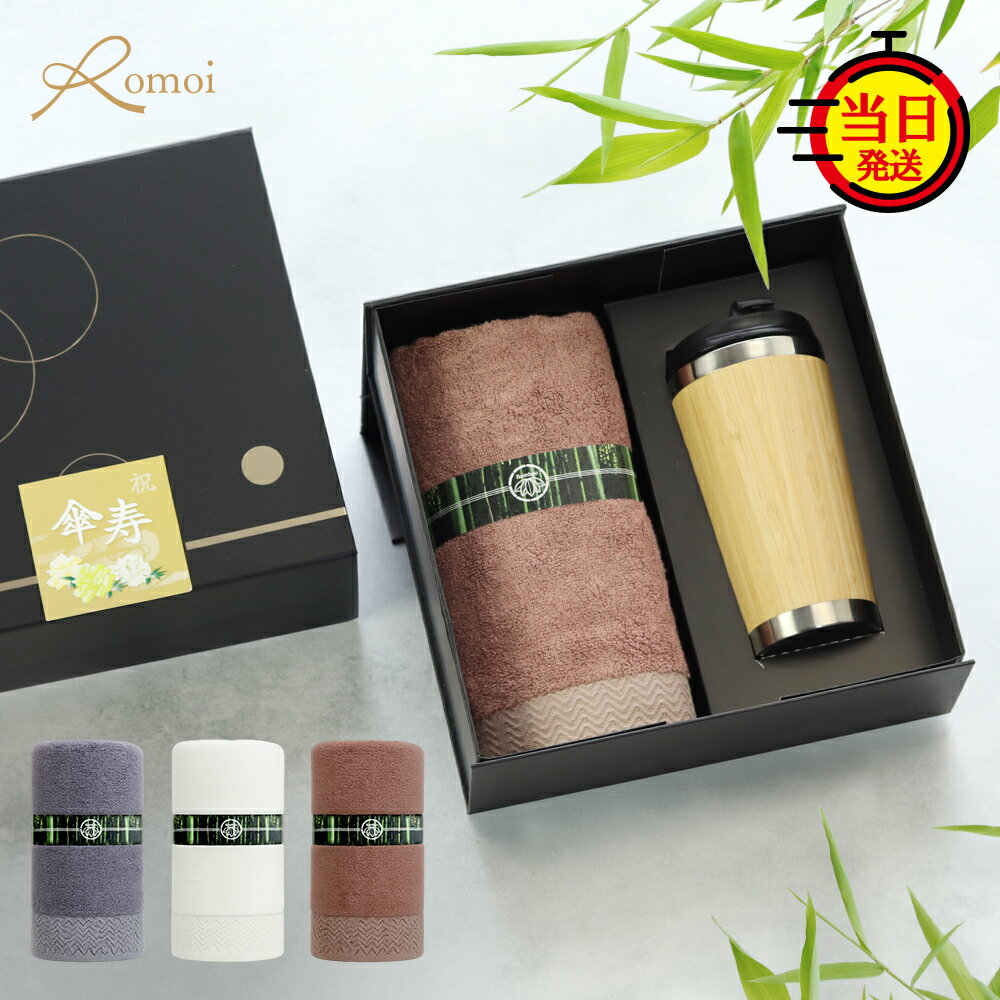 【10月8日まで P5倍+クーポン】【 omoi 】 \ 即日 発送 / 古希 喜寿 米寿 タンブラー プレゼント タオルギフト 誕生日 誕生日プレゼント 父 母親 母 父親 上司【 蓋付き 450ml バンブー タンブラー 抗菌 消臭 タオル ギフトセット 】 60代 70代 80代 祖父 祖母 退職 還暦