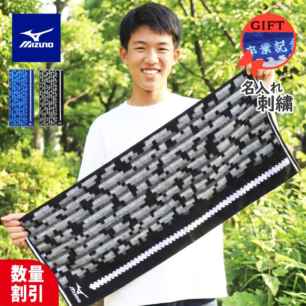 【ランキング1】★ ネーム 刺繍 可★＼ 送料無料 ／ 卒業祝い 中学生 部活 タオル 卒団祝い スポーツタオル 名入れ 卒団記念品 卒部記念品 【1枚〜 名入り ミズノ スポーツ タオル 34×80cm】 名前入り ブランド 名入れタオル バスケ 野球 テニス おしゃれ 高校生 ブランド