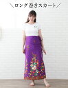 \フリーサイズ / アジアン エステ ユニフォーム 制服 巻きスカート ロング パレオ エスニック ラップスカート スカート 可愛い かわいい ブラック 黒 ブルー パープル 花柄