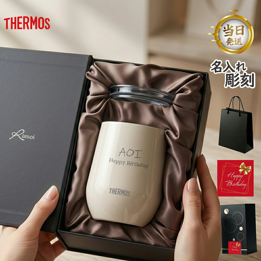 【 THERMOS 】＼ ネーム彫刻対応／ ＼ セラミック ／ 父の日 名入れ タンブラー 即日発送 サーモス 名入れ タンブラー ギフト プレゼント マグ 名入れタンブラー おしゃれ 【 蓋追加可能 真空断熱 保温 保冷 jte400 サーモスタンブラー ギフトセット 400ml 】