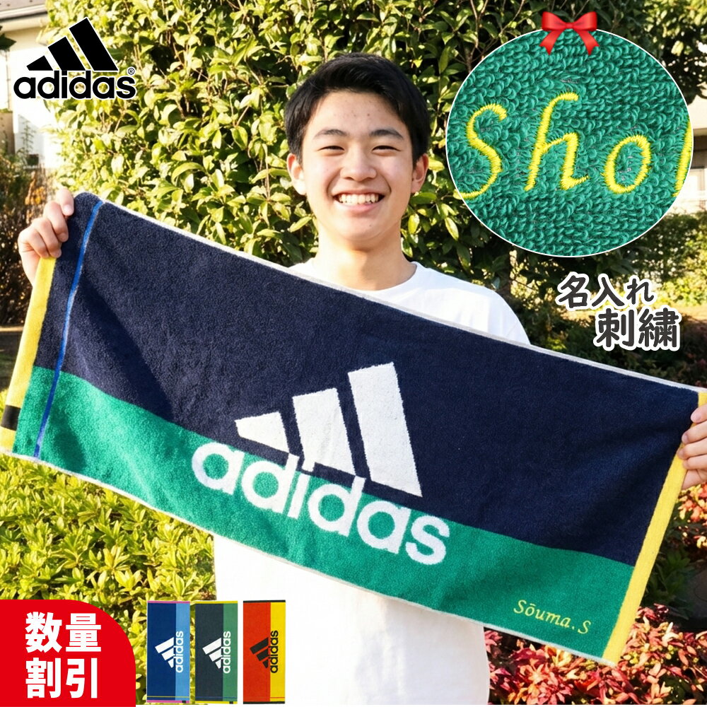 【2/28迄 まとめ買い割引】＼ 送料無料 ／ ネーム刺繍 名入れ 卒業 記念品 タオル 卒業祝い 部活 アディダス タオル 卒団祝い 中学生 スポーツタオル 名入れ adidas 名前入れ 【 1枚〜 抗菌 消臭 アディダスタオル 34×80cmエース】 おしゃれ バスケ 野球 サッカー ブランド