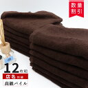 \12枚組 / フェイスタオル まとめ買い 綿 コットン 100% 【 名入れ 可能 12枚セット 高級パイル フェイス タオル 260匁 ブラウン】 エステタ...