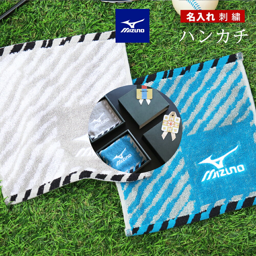 ★ ネーム 刺繍 可★ 卒業祝い 部活 タオル 卒団祝い スポーツタオル 名入れ 卒団記念品 卒部記念品 卒業記念品チーフ 手拭きタオル ミニハンカチ スポーツタオル 名入れ 【 1枚〜 名入り ミズノ ハンカチ ハンドタオル 20×20cm】 タオルチーフ ブランド 小学生 男の子
