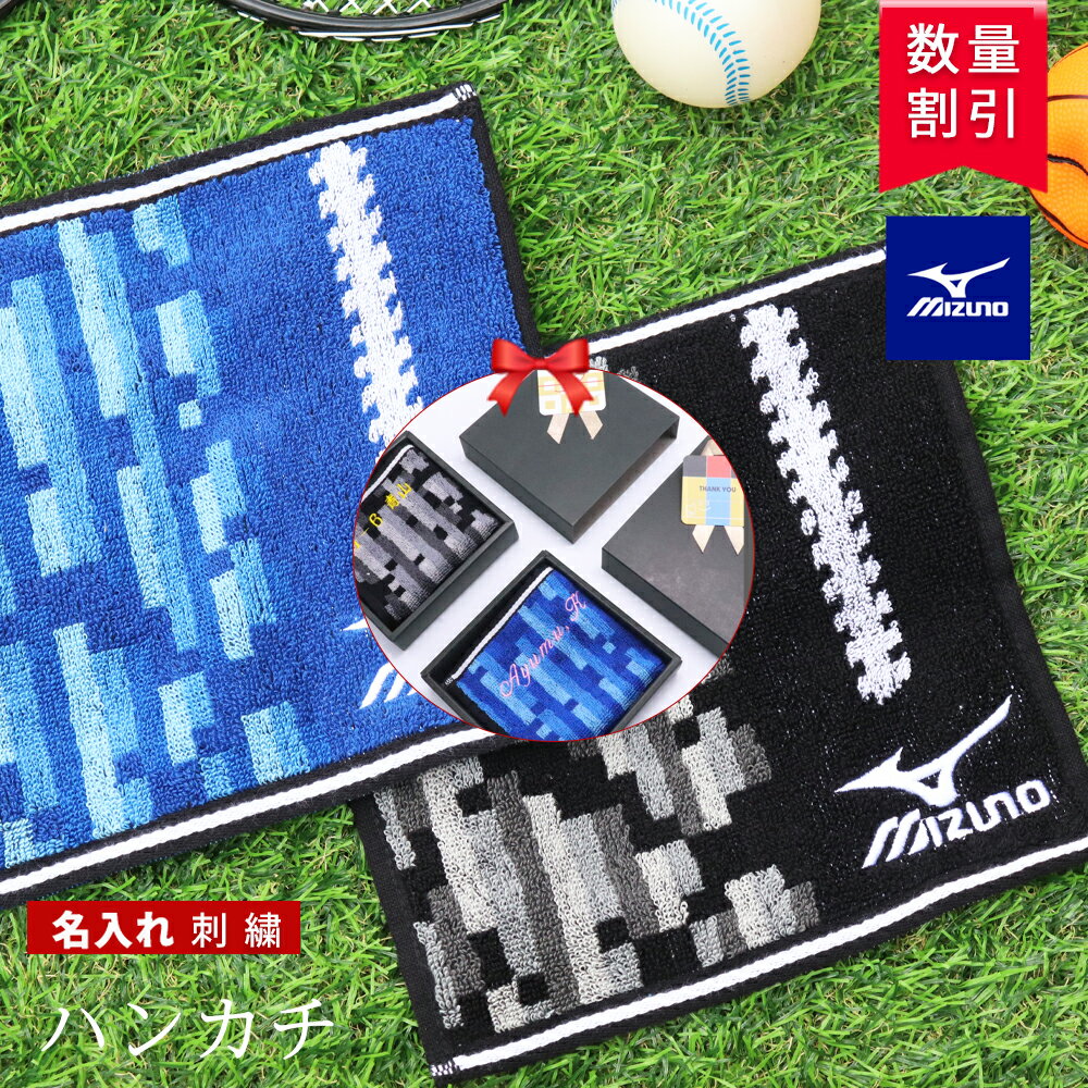★2/15迄数量割引クーポン★＼ ネーム 刺繍 可能 ／ タオルチーフ 卒部 卒園 卒業 卒団 記念 【 1枚〜 名入り 刺繍 可能 ミズノ ハンカチ ハンドタオル 20×20cm ブラック ブルー 】 ブランド 名入れタオル 部活 手拭きタオル 子供 男の子 小学生 スポーツタオル 名入れ