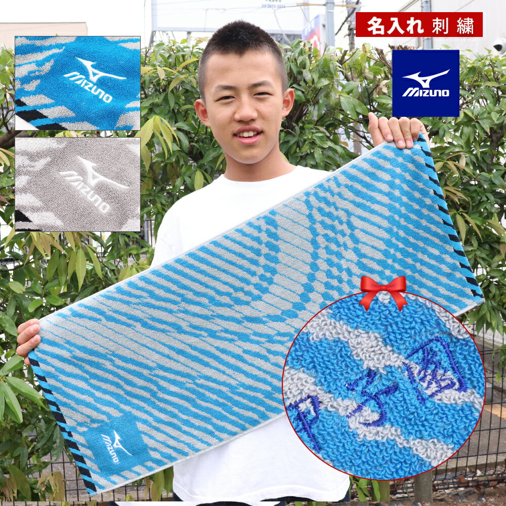 ★ ネーム 刺繍 可★\ 送料無料 / スポーツタオル 名入れ タオル 【1枚〜 名入り ミズノ スポーツ フェイスタオル 34×75cm】 名前入り ブランド...
