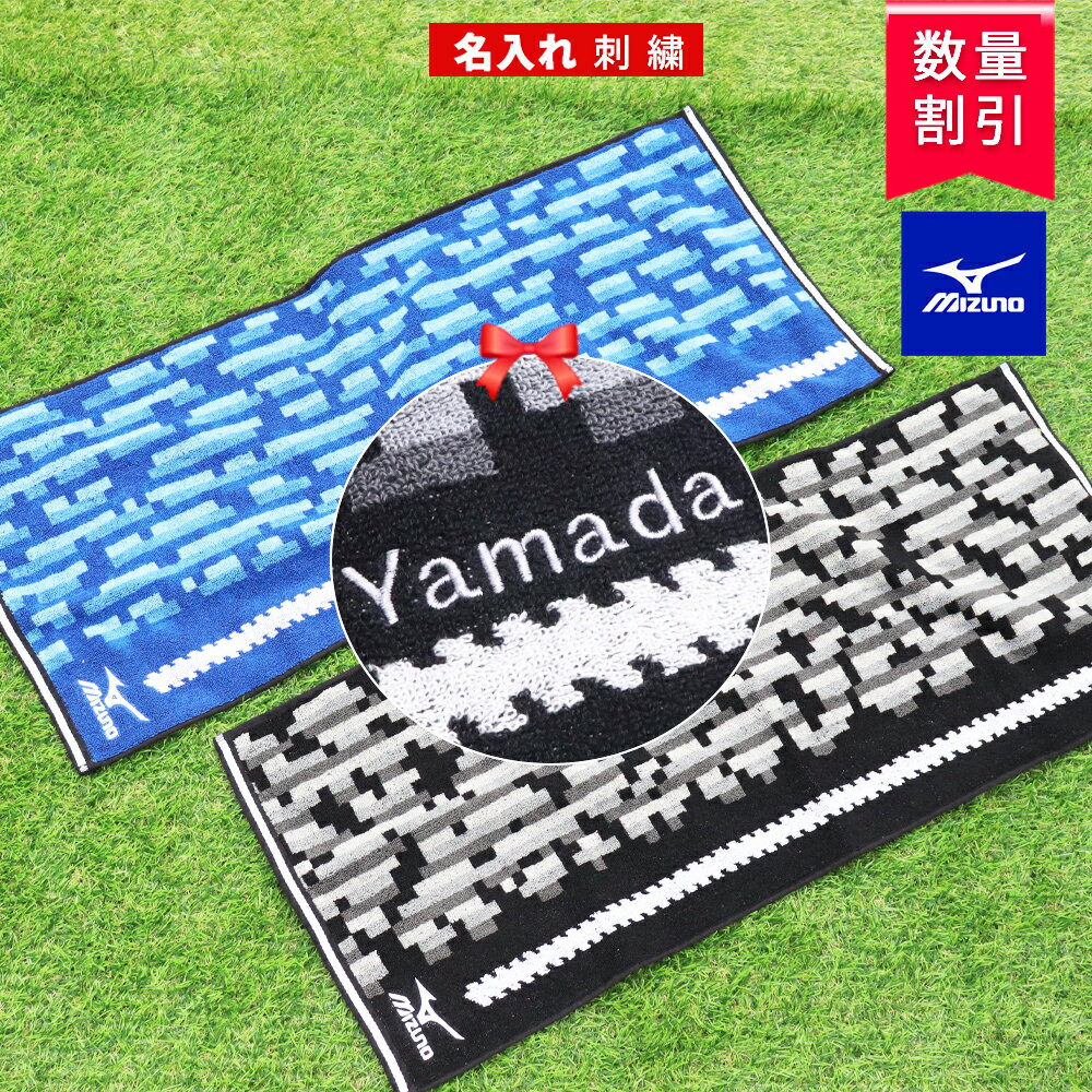 ★ ネーム 刺繍 可★＼ 送料無料 ／ スポーツタオル 名入れ タオル 【1枚〜 名入り ミズノ スポーツ フェイス タオル 34×80cm】 名前入り ブランド 名入れタオル 部活 バスケ 野球 テニス おしゃれ 中学生 高校生 サッカー プレゼント ギフト 卒団 記念 プレゼント 名前入