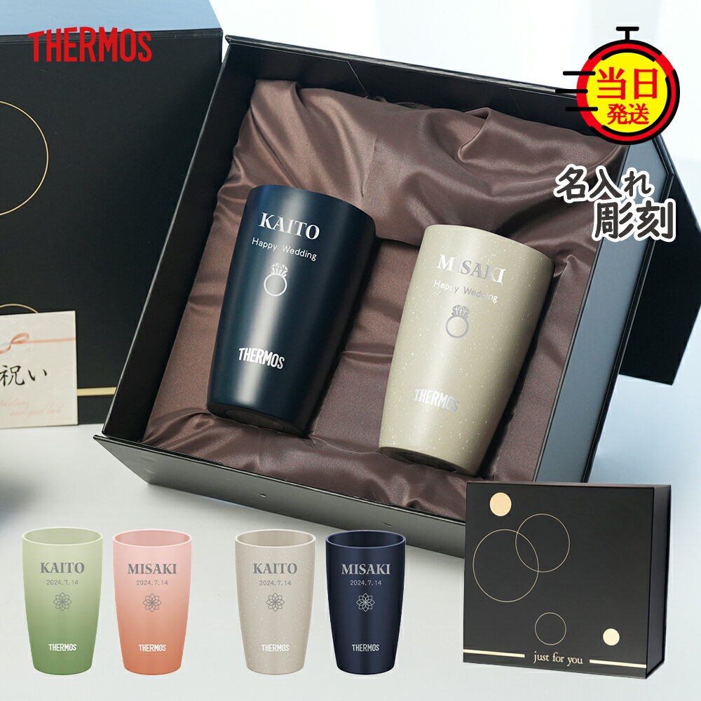 【500円OFFクーポン】【THERMOS】 サーモス タンブラー ペア 名入れ 還暦 還暦祝い ペアセット おしゃれ ステンレス【 名前刻印 二重構造 保温 ...