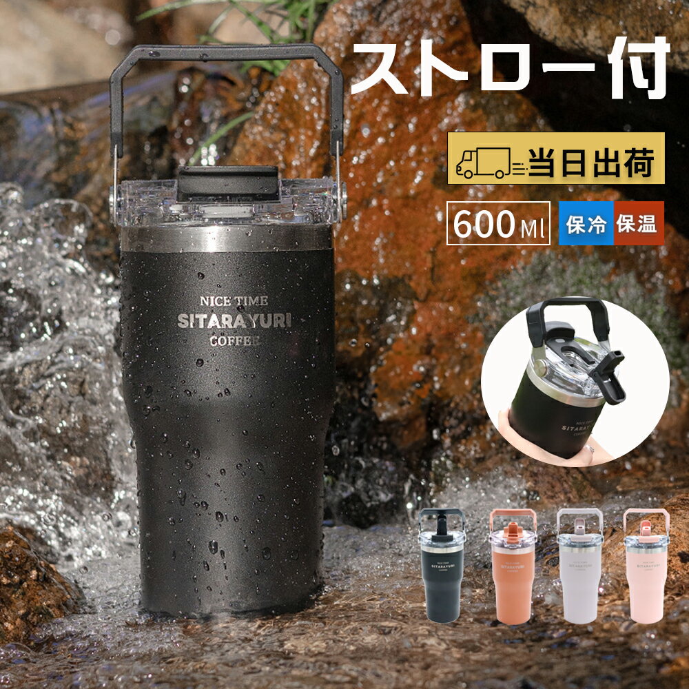 【6/20 P+5倍】タンブラー ストロー ストロー付き 黒 アウトドア 持ち運び 【 600 ml 大容量 保温 保冷 ストロー 収納 蓋付き タンブラー 4Color】 おしゃれ かわいい こぼれない 水筒 ステンレスタンブラー 広口 車載 黒 持ち手 蓋 付き メンズ 父 父親 彼氏