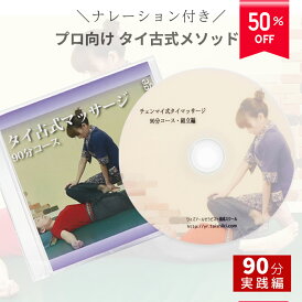 \9/4~9/11 50%OFF/\ 解説付き / 経験者向け タイ 古式 タイ古式マッサージ 【 チェンマイ式 マッサージ 実戦を想定して組立てた90分コース組立編】DVD チェンマイ式 タイ式 マッサージ テクニック 手技 スキルアップ ストレッチ dvd