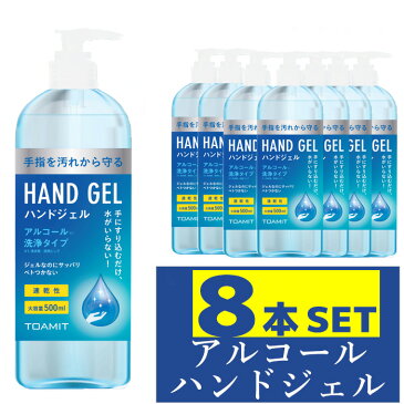 【送料無料】 【8本セット】　除菌 アルコール ウイルス対策 除菌ジェル 手洗い 携帯用 携帯 消毒 持ち運び アウトドア 大容量 ハンドジェル ハンドソープ