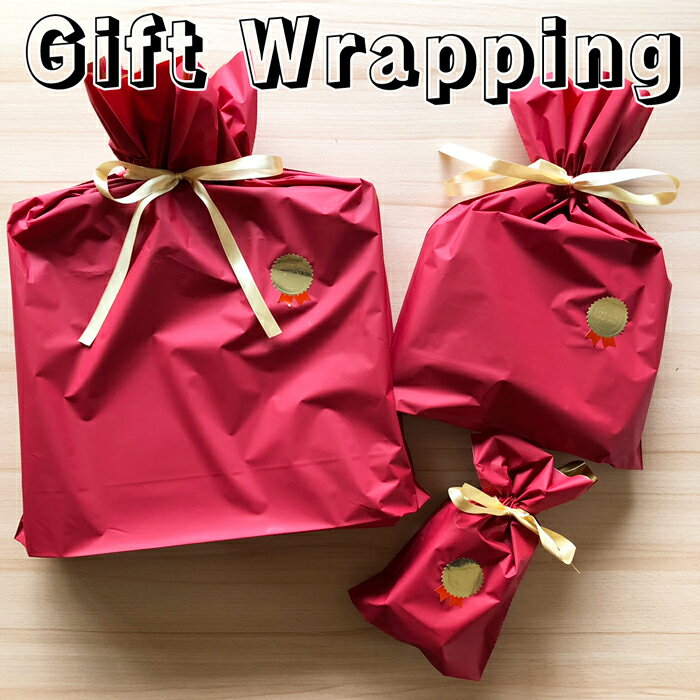 (LINEクーポン有)ギフトラッピングサービス 包装 プレゼント 贈り物 お祝い クリスマス 誕生日 母の日 父の日 こどもの日