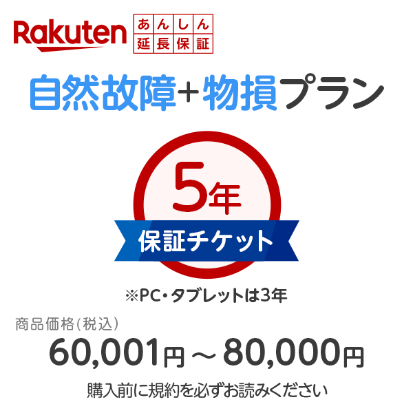 楽天住設と電材の洛電マート商品価格60,001円～80,000円楽天あんしん延長保証（自然故障＋物損プラン）同一店舗同時購入のみ自然故障：メーカー保証期間終了後、保証開始（メーカー保証期間含め家電5年間/PC・タブレット3年間保証）、物損故障：本保証開始日から5年間保証