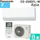 (LINE新規友だち限定クーポン配布中)パナソニック CS-254DFL-W インバーター冷暖房除湿タイプ ルームエアコン エオリア eolia 主に8畳用 クリスタルホワイト 2024年 単相100V クーラー Fシリーズ スタンダードモデル 冷房 暖房 Panasonic