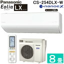 パナソニック CS-254DLX-W ルームエアコン エオリア LXシリーズ ナノイーX搭載 インバーター冷暖房除湿タイプ 主に8畳用 100V ZEH対応機種...