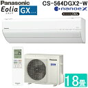 (LINEクーポン有)パナソニック CS-564DGX2-W ルームエアコン エオリア GXシリーズ ナノイーX搭載 インバーター冷暖房除湿タイプ 主に18畳用...