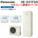 (LINEクーポン有)パナソニック HE-D37FQS エコキュート DFシリーズ フルオート 暖房機能付 370L 3~5人用給湯器+リモコン+脚部カバー Panasonic (代引不可) (法人限定)