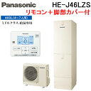 (LINE新規友だち限定クーポン配布中)パナソニック HE-J46LZS エコキュート Jシリーズ 給湯専用 460L 4〜7人用 給湯器+リモコン+脚部カバー...