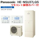 (LINEクーポン有)パナソニック HE-NSU37LQS エコキュート NSシリーズ パワフル高圧 フルオート 370L 3~5人用 給湯器+リモコン+脚部カバー Panasonic (代引不可) (法人限定)