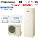 (LINEクーポン有)パナソニック HE-SU37LQS エコキュート Sシリーズ パワフル高圧 フルオート 370L 3~5人用給湯器+リモコン+脚部カバー Panasonic (代引不可) (法人限定)