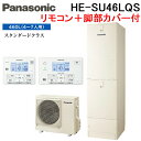 (5/20は抽選で100%P還元)パナソニック HE-SU46LQS エコキュート Sシリーズ パワフル高圧 フルオート 460L 4〜7人用 給湯器+リモコン+脚部カバー Panasonic (代引不可) (法人限定)(2)
