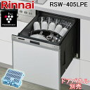 (5/1は抽選で100%P還元)リンナイ RSW-405LPE 食器洗い乾燥機 ビルトインタイプ スライドオープン 標準 幅45cm ハイグレード 銀イオンカー...