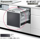 (5/15は抽選で100%P還元)パナソニック AD-NPS45T-JJ 食器洗い乾燥機部材 幅45cmミドルタイプ用ドアパネル ダークグレー (パナソニック食...