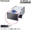 (5/15は抽選で100%P還元)パナソニック AD-NPS45U-JJ 食器洗い乾燥機下部収納用パネル (N-PC450専用)幅45cmミドルタイプ用 ダーク...