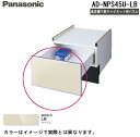 (5/15は抽選で100%P還元)パナソニック AD-NPS45U-LB 食器洗い乾燥機下部収納用パネル (N-PC450専用)幅45cmミドルタイプ用 ベージ...