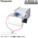 (5/15は抽選で100%P還元)パナソニック AD-NPS45U-LW 食器洗い乾燥機下部収納用パネル (N-PC450専用)幅45cmミドルタイプ用 ビュー...