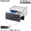 (5/15は抽選で100%P還元)パナソニック AD-NPS60U-JJ 食器洗い乾燥機下部収納用パネル (N-PC600専用)幅60cmワイドタイプ用 ダーク...