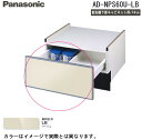 (5/15は抽選で100%P還元)パナソニック AD-NPS60U-LB 食器洗い乾燥機下部収納用パネル (N-PC600専用)幅60cmワイドタイプ用 ベージ...