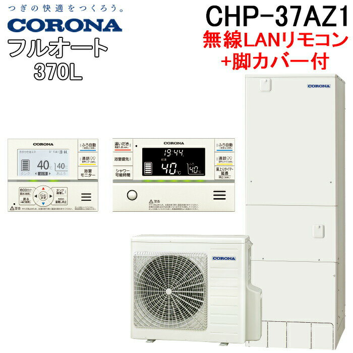 (LINEクーポン有)コロナ CHP-37AZ1+CTU-FC28 エコキュート 370Lフルオート角型 ハイグレードタイプ 無線LANリモコンセット+脚カバー CORONA (代引不可)