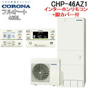 (5/20は抽選で100%P還元)コロナ CHP-46AZ1+CTU-FC29 エコキュート 460Lフルオート角型 ハイグレードタイプ インターホンリモコンセット+脚カバー CORONA (代引不可)(法人限定)(2)