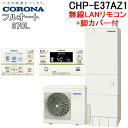 (6/1は抽選で100%P還元)コロナ CHP-E37AZ1+CTU-FC28 エコキュート 370Lフルオート角型高圧 ハイグレードタイプ 無線LANリモコンセット+脚カバー CORONA (代引不可)(法人限定)(2)