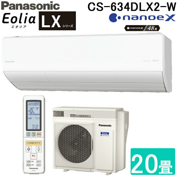 パナソニック CS-634DLX2-W ルームエアコン エオリア LXシリーズ ナノイーX搭載 インバーター冷暖房除湿タイプ 主に20畳用 200V ZEH対応...