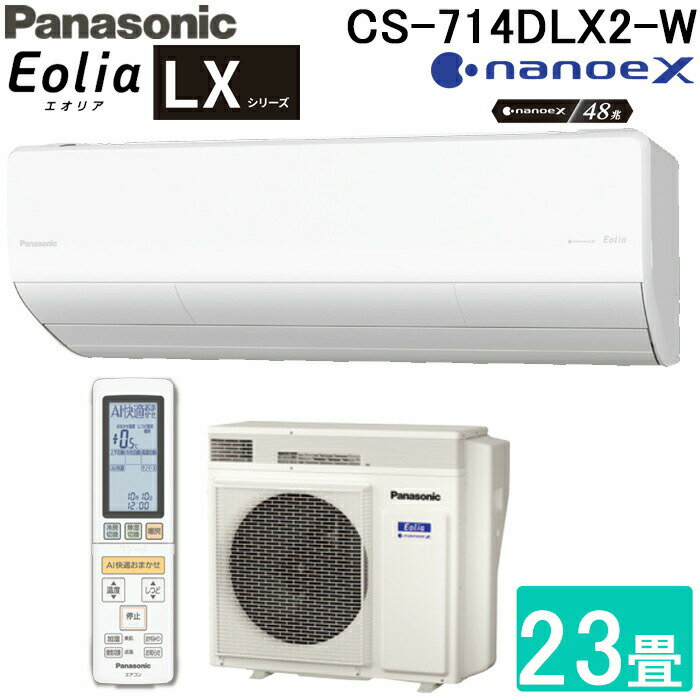 パナソニック CS-714DLX2-W ルームエアコン エオリア LXシリーズ ナノイーX搭載 インバーター冷暖房除湿タイプ 主に23畳用 200V ZEH対応...