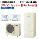(6/5は抽選で100%P還元)パナソニック HE-C30LQS エコキュート Cシリーズ フルオート 300L 2〜3人用 給湯器+リモコン+脚部カバー Pa...