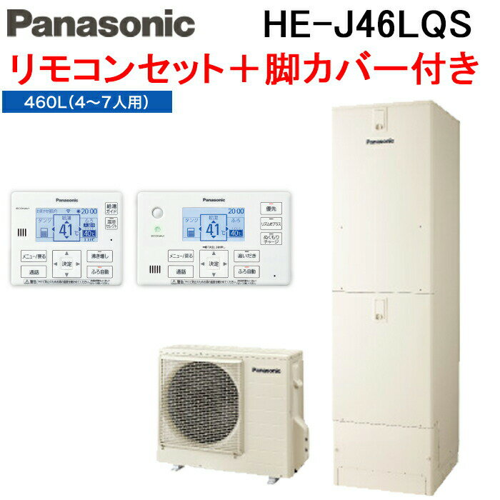 (12/15は抽選で100％P還元)パナソニック HE-J46LQS エコキュート Jシリーズ フルオート 460L 4〜7人用 給湯器+リモコン+脚部カバー Panasonic (代引不可) (法人限定)のサムネイル