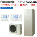 (6/1は抽選で100%P還元)パナソニック HE-JPU37LQS エコキュート パワフル高圧ウルトラフルオート 370L 3〜5人用 給湯器+リモコン+脚部カバー Panasonic (代引不可) (法人限定)(2)