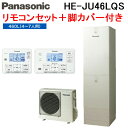 (LINEクーポン有)パナソニック HE-JU46LQS エコキュート Jシリーズ パワフル高圧ウルトラフルオート 460L 給湯器+リモコン+脚部カバー Panasonic (代引不可) (法人限定)