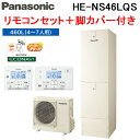 (LINEクーポン有)パナソニック HE-NS46LQS エコキュート NSシリーズ フルオート 460L(4~7人用) 3点セット 給湯器+リモコンセット+脚部カバー Panasonic (代引不可) (法人限定)