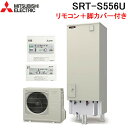 (6/1は抽選で100%P還元)三菱電機 SRT-S556U+GT-M550W+RMCB-F6SE エコキュート 追いだきフルオート Sシリーズ 550L 一般地 ハイパワー給湯・角型 3点セット MITSUBISHI (代引不可) (法人限定)(2)