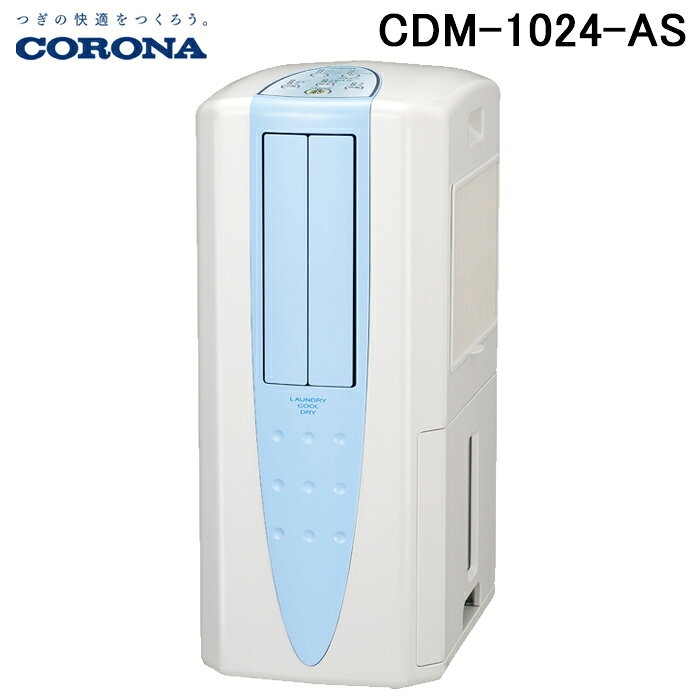(LINEクーポン有)コロナ CDM-1024-AS クールサロン 冷風・衣類乾燥除湿機 どこでもクーラー 除湿能力1日10L 日本製 100V スカイブルー (木造11〜鉄筋23畳) 2024年モデル CORONA (CDM-1023の後継品)