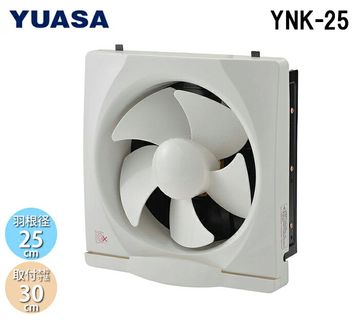 (LINEクーポン有)ユアサプライムス YNK-25 一般換気扇 羽根径25cm 引き紐スイッチ連動式シャッター 埋め込み木枠サイズ30cm 家庭用 キッチン 台所 (YAK-25Lの後継品) YUASAPRIMUS