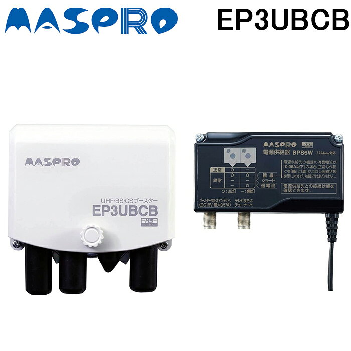 (LINEクーポン有)マスプロ EP3UBCB UHF・BS・CSブースター 4K・8K対応 MASPRO 利得41dB
