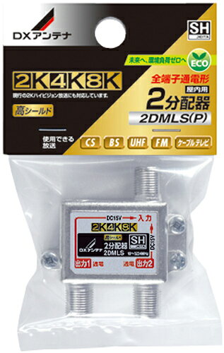 (LINEクーポン有)DXアンテナ 2DMLS(P) 2分配器（全端子通電形） (2K・4K・8K対応)