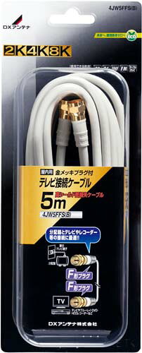 (LINEクーポン有)DXアンテナ 4JW5FFS(B) テレビ接続ケーブル（5m） (2K・4K・8K対応)