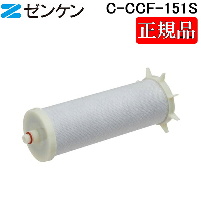※お客様のご都合による商品の返品・交換・キャンセルは受け付けておりません。 商品仕様をご確認の上、お間違いの無いようお願い致します。 ※型番通りのお手配になりますのでご注文前に必ず商品の仕様・サイズ・型番・色等を確認の上ご注文お願いします。 当店のお買い物ガイドも併せてご確認ください。 ◆メーカー:ゼンケン ◆品名:アクアセンチュリーレインボー 交換カートリッジ 浄水器カートリッジ アクアセンチュリー・レインボー(CCF-151S)用 ◆品番:C-CCF-151S (CCCF151S) ◆材料の種類:ABS樹脂 ◆ろ材の種類:活性炭、不織布 ◆ろ過流量:10L/分 ◆使用可能な最小動水圧:0.1MPa ◆ろ材の交換時期:1年(1日400L使用の場合) ◆許容温水温度:～50度 ◆生産国:日本 ◆備考 あなたのデリケートなお肌や髪に塩素のないやさしいお湯をお届けします。 カートリッジ交換の目安は、1日400リットル使用して1年に1回です。シャワーだけでなく、浴槽への給湯にもたっぷりと使用できます。 ※お客様の使用量に関わらず衛生上の観点からカートリッジ交換は定期的にお願いします。交換時期を経過したカートリッジは十分な性能が得られない場合があります。 【対応商品】 アクアセンチュリー・レインボー(CCF-151S) ※アクアセンチュリー・レインボー CCF-150Sにはお使い頂けませんのでご注意ください。 ※沖縄県は配送不可となります。ご了承下さい。 ※発送予定日はメーカー在庫がある場合の納期となっております。